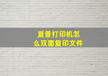 夏普打印机怎么双面复印文件