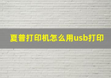 夏普打印机怎么用usb打印