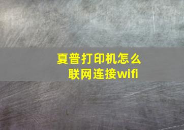 夏普打印机怎么联网连接wifi