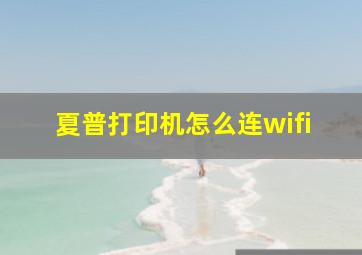 夏普打印机怎么连wifi