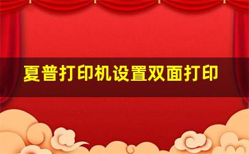 夏普打印机设置双面打印