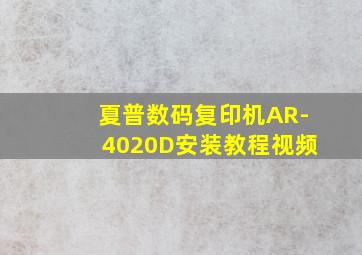 夏普数码复印机AR-4020D安装教程视频