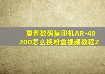 夏普数码复印机AR-4020D怎么换粉盒视频教程Z