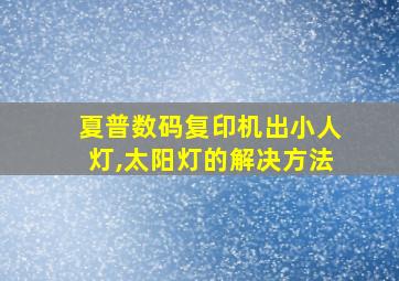 夏普数码复印机出小人灯,太阳灯的解决方法