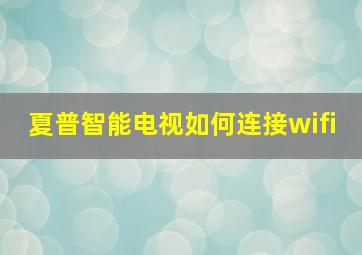 夏普智能电视如何连接wifi