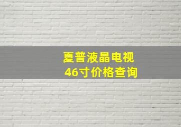 夏普液晶电视46寸价格查询