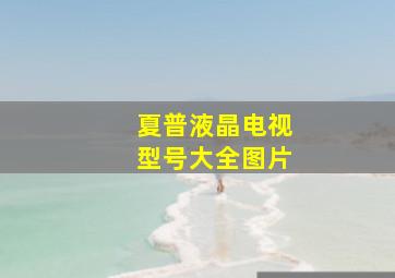 夏普液晶电视型号大全图片