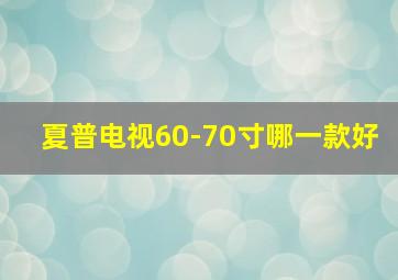 夏普电视60-70寸哪一款好