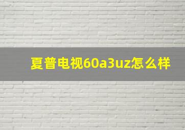 夏普电视60a3uz怎么样