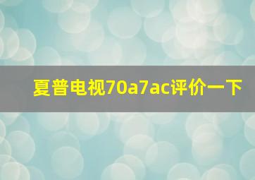 夏普电视70a7ac评价一下