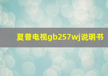 夏普电视gb257wj说明书