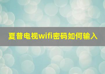 夏普电视wifi密码如何输入