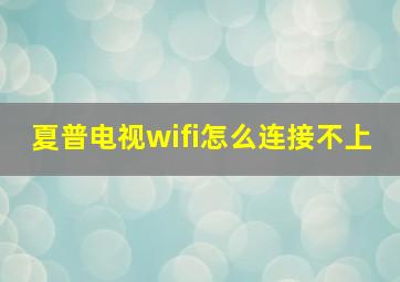 夏普电视wifi怎么连接不上