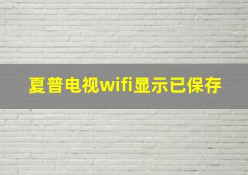 夏普电视wifi显示已保存