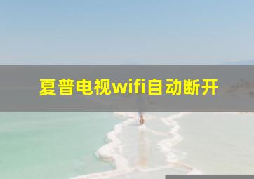 夏普电视wifi自动断开