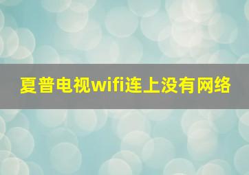 夏普电视wifi连上没有网络