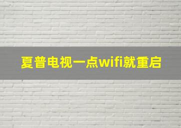 夏普电视一点wifi就重启