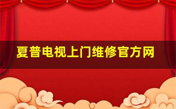 夏普电视上门维修官方网