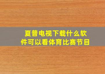 夏普电视下载什么软件可以看体育比赛节目