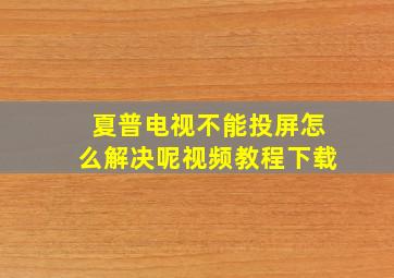 夏普电视不能投屏怎么解决呢视频教程下载