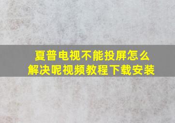 夏普电视不能投屏怎么解决呢视频教程下载安装