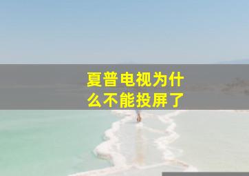 夏普电视为什么不能投屏了