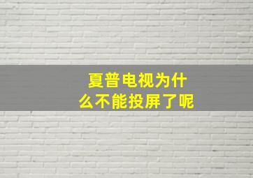 夏普电视为什么不能投屏了呢