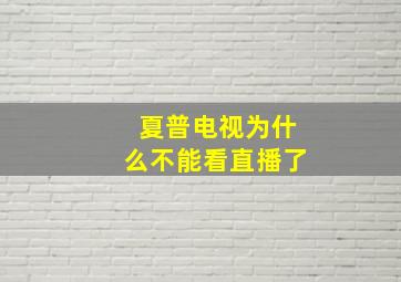 夏普电视为什么不能看直播了