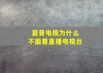 夏普电视为什么不能看直播电视台