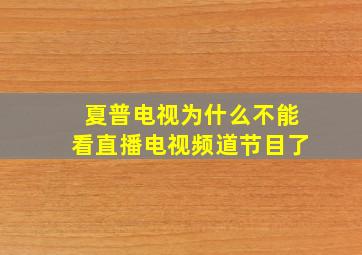 夏普电视为什么不能看直播电视频道节目了