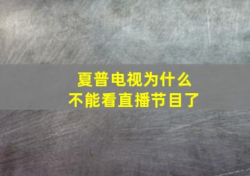 夏普电视为什么不能看直播节目了