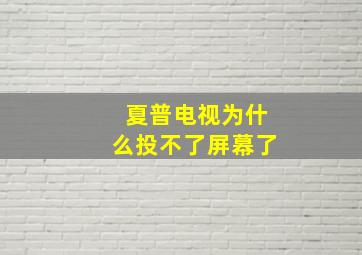 夏普电视为什么投不了屏幕了