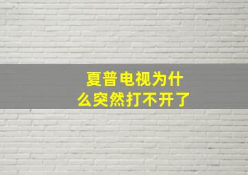 夏普电视为什么突然打不开了