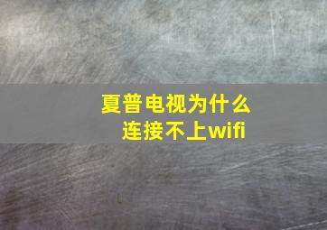 夏普电视为什么连接不上wifi