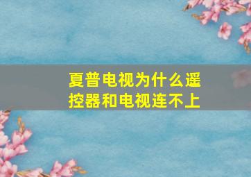 夏普电视为什么遥控器和电视连不上