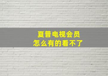 夏普电视会员怎么有的看不了