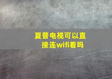 夏普电视可以直接连wifi看吗