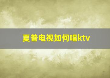 夏普电视如何唱ktv