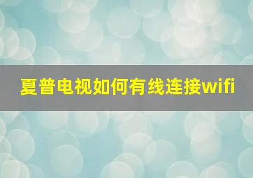 夏普电视如何有线连接wifi