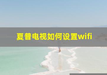 夏普电视如何设置wifi