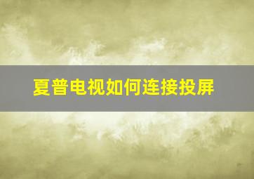 夏普电视如何连接投屏