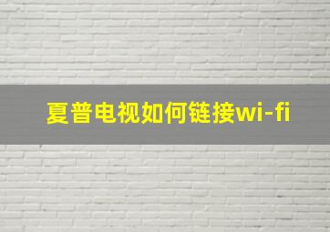 夏普电视如何链接wi-fi