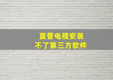 夏普电视安装不了第三方软件