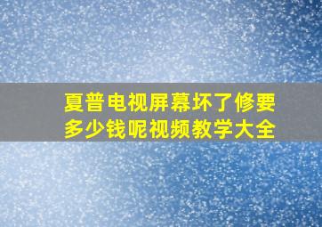 夏普电视屏幕坏了修要多少钱呢视频教学大全