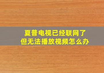 夏普电视已经联网了但无法播放视频怎么办