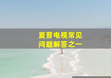 夏普电视常见问题解答之一