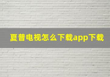 夏普电视怎么下载app下载