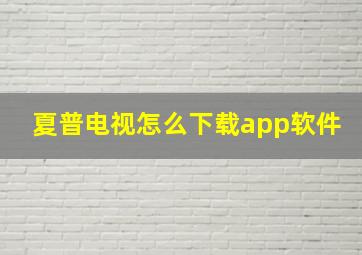 夏普电视怎么下载app软件