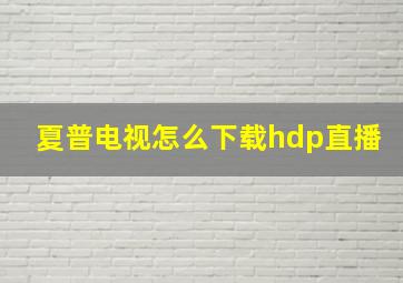 夏普电视怎么下载hdp直播