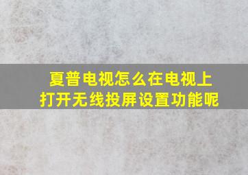 夏普电视怎么在电视上打开无线投屏设置功能呢